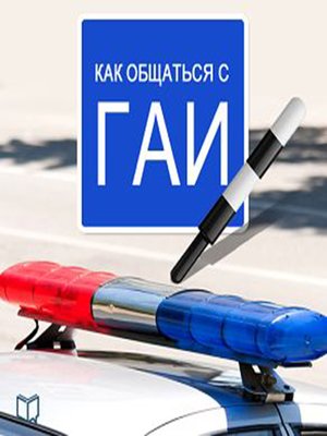 cover image of How to Talk with Road Police